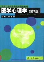 面向21世纪高等医药院校教材 医学心理学 第3版