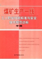 煤矿生产一线工人职业技能标准与安全操作规范达标手册  第4卷