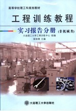 工程训练教程 实习报告分册 非机械类