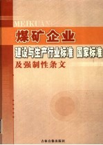 煤矿企业建设与生产行业标准 国家标准及强制性条文 第2卷