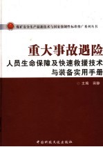 重大事故遇险人员生命保障及快速救援技术与装备实用手册 上