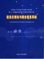 信息化理论与综合信息系统 中国电子学会电子系统工程分会第十三届信息化理论学术研讨会论文集