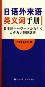 日语外来语类义词手册