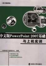 中文版PowerPoint 2007基础与上机实训