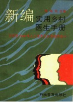 新编实用乡村医生手册 为实现2000年人人享有卫生保健而奋斗