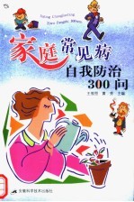 家庭常见病自我防治300问