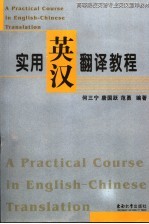 实用英汉翻译教程