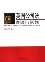 英国公司法原理与判例