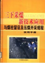 三下采煤新技术应用与煤柱留设及压煤开采规程实用手册 第2卷