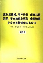 尾矿库建设、生产运行、闭库与再利用、安全检查与评价、病案治理及安全监督管理实务全书 第4册