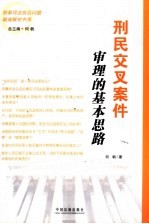 刑民交叉案件审理的基本思路