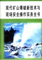 现代矿山爆破新技术与现场安全操作实务全书 第1册