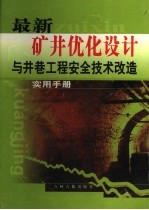 最新矿井优化设计与井巷工程安全技术改造实用手册 第1卷