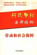 行政争议法律援助 劳动和社会保障