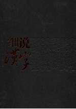 细说汉字  1000个汉字的起源与演变  插图珍藏本