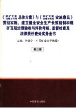 《煤矿瓦斯治理与利用总体方案》与《煤矿瓦斯治理与利用》实施意见贯彻实施、建立健全安全生产长效机制及煤矿瓦斯治理验收与评价考核、监督检查及法律责任查处实务全书 第3册