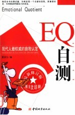 EQ自测 现代人最权威的自我认定 第2版