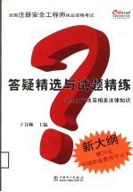 2005全国注册安全工程师执业资格考试答疑与练习 安全生产法及相关法律知识