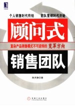 顾问式销售团队 复杂产品销售模式不可逆转的变革方向