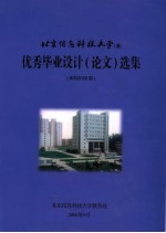 北京信息科技大学  优秀毕业设计  论文  选集  本科2006届