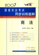 2007国家司法考试同步训练题解 商法 飞跃版