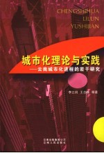 城市化理论与实践 云南城市化进程的若干研究