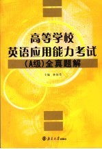 高等学校英语应用能力考试 A级 全真题解