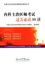 内科主治医师考试过关必读88讲