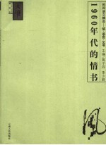 1960年代的情书 民间语文精选-信·语言·文书