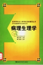 医学研究生入学考试名校辅导丛书 病理生理学