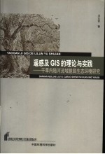 遥感及GIS的理论与实践 干旱区内陆河流域脆弱生态环境研究