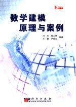 数学建模原理与案例