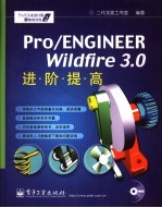 Pro/ENGINEER Wildfire 3.0进阶提高