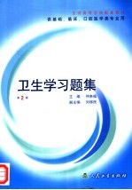 全国高等学校配套教材 卫生学习题集 供基础、临床、口腔医学类专业用 第2版