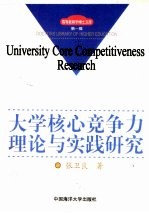 大学核心竞争力理论与实践研究