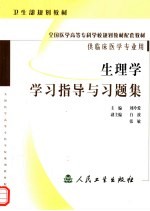 生理学学习指导与习题集