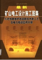 最新矿山电工设计施工图集与老线路维护改造新技术新工艺及电力传动应用手册 第2卷