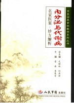 内分泌与代谢病名家医案·妙方解析