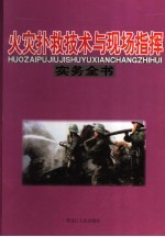 火灾扑救技术与现场指挥实务全书：火灾现场指挥与紧急情况处理实务全书 下