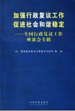 加强行政复议工作促进社会和谐稳定·全国行政复议工作座谈会专辑