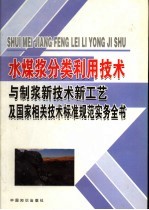 水煤浆分类利用技术与制浆新技术新工艺及国家相关技术标准规范实务全书 第1卷