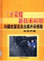 三下采煤新技术应用与煤柱留设及压煤开采规程实用手册 第4卷