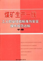 煤矿生产一线工人职业技能标准与安全操作规范达标手册  第1卷