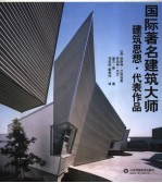 国际著名建筑大师建筑思想·代表作品