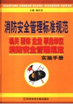 消防安全管理标准规范：机关、团体、企业、事业单位消防安全管理规定实施手册  下  第2版