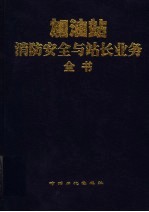 加油站消防安全与站长业务全书 下