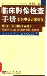 临床影像检查手册 如何申请影像检查 原书第2版