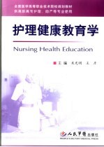 护理健康教育学  供高职高专护理、助产等专业使用