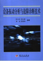 设备振动分析与故障诊断技术