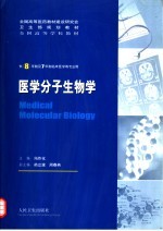 医学分子生物学